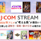 2026秋アニメは“考える系”が面白い！ J:COM STREAMで秋の夜長を楽しむ、謎解き・策略・駆け引きの魅力を徹底考察
