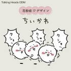 “花粉症”で苦しむ「ちいかわ」たちを助けたい…！「Talking Heads ODM」に新デザインが追加ー目がキラッキラッしたうさぎなど全4種 画像