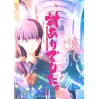 「対ありでした。」2025年放送決定！ キャストに長谷川育美＆市ノ瀬加那 対戦格闘ゲームに熱上げるお嬢さま描く 画像