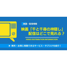 映画「千と千尋の神隠し」の配信はどこで見れる？無料視聴できるサービス・サブスクを紹介！ 画像