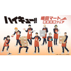 「ハイキュー!!」日向・影山・月島ら烏野メンバーが“嶋田マート”で職業体験!? 描き下ろしビジュのアクスタ&カードほか新グッズ登場 画像