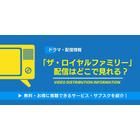 ドラマ「ザ・ロイヤルファミリー」の配信はどこで見れる？無料視聴できるサービス・サブスクを紹介！ 画像