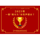 2025年一番“推せた”女性声優は？【中間結果発表】花澤香菜、悠木碧、緒方恵美…アーティスト活動や“人外キャラ”にも注目！ 画像