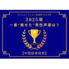 2025年一番“推せた”男性声優は？【中間結果発表】内山昂輝、中村悠一、神谷浩史…今年もメインキャラを複数演じた人気キャストが上位に！ 画像