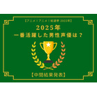 2025年一番活躍したと思う男性声優は？【中間結果発表】杉田智和、花江夏樹…主演作や話題作で活躍したキャストが集結 画像