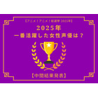 2025年一番活躍したと思う女性声優は？【中間結果発表】花澤香菜、早見沙織、上田麗奈…話題の映画作品で大活躍！トップ3の共通点にも注目 画像