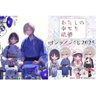 「わた婚」美世と清霞の冬デートにキュン♪ かわいいミニキャラと美麗な原作イラストのくじが登場！ 画像