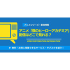 アニメ「僕のヒーローアカデミア」の配信はどこで見れる？無料視聴できるサービス・サブスクを紹介！ 画像