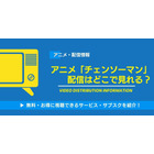 アニメ「チェンソーマン」はどこで見れる？全話無料・見放題の動画配信サービス一覧 画像