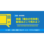 映画「魔女の宅急便」の配信はどこで見れる？無料視聴できるサービス・サブスクを紹介！ 画像