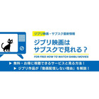ジブリ映画はサブスクで見れる？全作視聴できる唯一の方法と「動画配信しない理由」を解説【最新情報】 画像