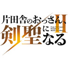 「片田舎のおっさん、剣聖になる」アニメ2期は26年7月に放送決定！制作陣の胸熱コメントも「面白さがパワーアップしております」 画像