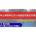 【12月27日】井上尚弥対ピカソの試合を見る方法！無料視聴・PPV購入方法などを解説【ボクシング情報 画像
