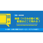 映画「ハウルの動く城」の配信はどこで見れる？無料視聴できるサービス・サブスクを紹介！ 画像