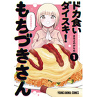 アニメ化してほしいマンガは？ 「ドカ食いダイスキ！もちづきさん」や「エクソシストを堕とせない」など話題作に支持♪ 【未完結作品編】＜25年下半期版＞ 画像