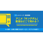 アニメ「キングダム」の配信はどこで見れる？全シリーズ(1期～6期)の見る順番と実写映画の時系列ガイド 画像