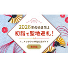 2026年の始まりは初詣で聖地巡礼！アニメゆかりの神社仏閣ガイド【東京編】 画像