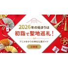 2026年の始まりは初詣で聖地巡礼！アニメゆかりの神社仏閣ガイド【近畿編】 画像