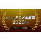 胸熱！Best of アニメ主題歌 2025～アニメ！アニメ！編集部メンバーが選ぶ魂の一押しソング 画像