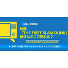 映画「THE FIRST SLAM DUNK」の配信はどこで見れる？無料視聴できるサービス・サブスクを紹介！ 画像