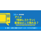 アニメ「怪談レストラン」の配信はどこで見れる？無料視聴できるサービス・サブスクを紹介！ 画像