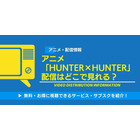 アニメ「HUNTER×HUNTER」の配信はどこで見れる？無料で見られるサービス・サブスクを紹介！ 画像
