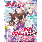 【編集部ブログ】表紙＆巻頭特集は『ウマ娘 シンデレラグレイ』、第2特集には『ちゃんと吸えない吸血鬼ちゃん』が登場―メガミマガジン2月号は12月27日発売 画像