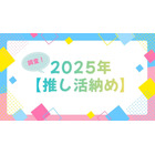 「呪術廻戦」「夜桜さんち」「アンデッドアンラック」…今年に夢中になった作品は？アニメ＆声優イベントなど【2025年推し活納め】を大調査！ 画像