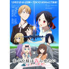 「かぐや様」完結編が制作決定！ 赤坂アカ書き下ろし原案の完全新作「アイディアが浮かび、これしかないと思った」 画像