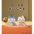 「ちいかわ」がおひなさまに変身♪ キュートな姿にメロメロ～な雛人形が登場！【1月9日より先行販売】 画像