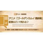 アニメ「ゴールデンカムイ 最終章」はどこで見れる？Amazonプライム・ビデオで独占でNetflix配信はなし 画像