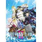 「骸骨騎士様、只今異世界へお出掛け中」アニメ2期は7月放送！ 前野智昭、ファイルーズあいら続投キャスト陣からコメント到着 画像