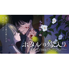 「ホタルの嫁入り」TVアニメ化！ ノイタミナにて10月開始 マンガ完結と同時にサプライズ発表 画像