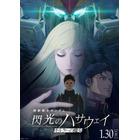 「ガンダム 閃光のハサウェイ キルケーの魔女」閃光のセンコウ活動とはいったい…？これまでの期間にどこに出現したのか？ 画像
