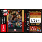 まだまだ新規入プレ決定！「鬼滅の刃 無限城編 第一章」ティザービジュアルがクリアスタンドに　【第14弾　1月24日～】 画像