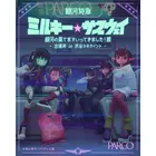 「ミルサブ」専用シアターがOPEN☆ 映画＆特別展で没入感MAX！渋谷シネクイントにて 画像