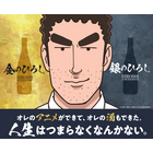 “今日の〆にキメる一撃”「野原ひろし 昼メシの流儀」に着想を得た日本酒「金のひろし」「銀のひろし」再販決定！ 画像