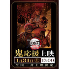 「鬼滅の刃」鬼ファン歓喜せよ！「鬼」応援上映が開催！ 童磨（CV宮野真守）が心得を解説する最新映像も 画像