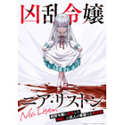 「凶乱令嬢ニア・リストン」TVアニメ化＆10月より放送！武人が転生した病弱令嬢を描く無双ファンタジー 画像