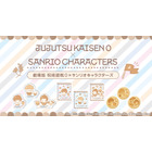 “大丈夫。僕、最強にかわいいから”「劇場版 呪術廻戦 0」とサンリオキャラがコラボ！乙骨・五条・夏油とサンリオキャラがふわふわパンに！？ 画像
