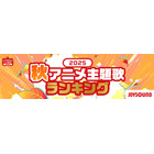 2025年秋、カラオケで最も歌われたアニソンは？「クレしん」主題歌が「ヒロアカ」「SPY×FAMILY」を抑え首位獲得！【JOYSOUNDランキング】 画像