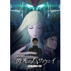 「ガンダム 閃光のハサウェイ」公開11日間で興収15億円を突破！観客動員数は91万人に 画像