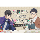 「異世界の沙汰は社畜次第」誠一郎とアレシュがまったりティータイム♪ アクスタやタペストリーが当たるオンラインくじ開催 画像