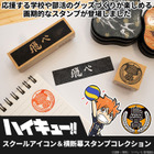 「ハイキュー!!」烏野の“飛べ”、音駒の“繋げ”など…学校マーク＆横断幕のスタンプセット発売！ 画像