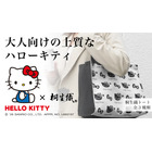 ハローキティ×伝統工芸「桐生織」の推し活トートが登場！モノトーンの大人向けデザインがおしゃれ…！！ 画像