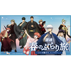 「銀魂」銀さん、土方、神威らと和装で春旅へ♪ 限定グッズ＆月詠の満月ソーダほかコラボフードも【京王沿線でコラボ企画】 画像