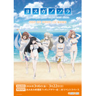 22万のアクスタが登場…!? アニメ「ヨスガノソラ」の新規描き下ろしイラストグッズが登場♪ 画像