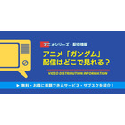 アニメ「ガンダム」のサブスク配信比較！ 見放題や無料視聴できるおすすめの動画配信サービスは？ 画像