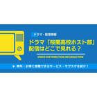 ドラマ「桜蘭高校ホスト部」の配信はどこで見れる? 無料視聴方法も紹介 画像