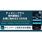 ディズニープラスの無料期間は？お得に始める5つの方法 画像